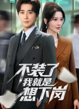 不装了我就是想下岗