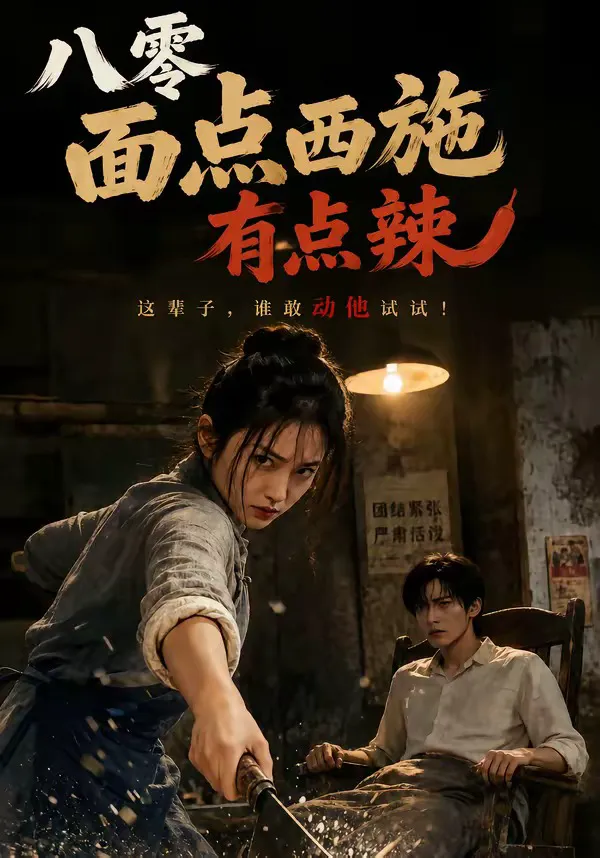 八零面点西施有点辣