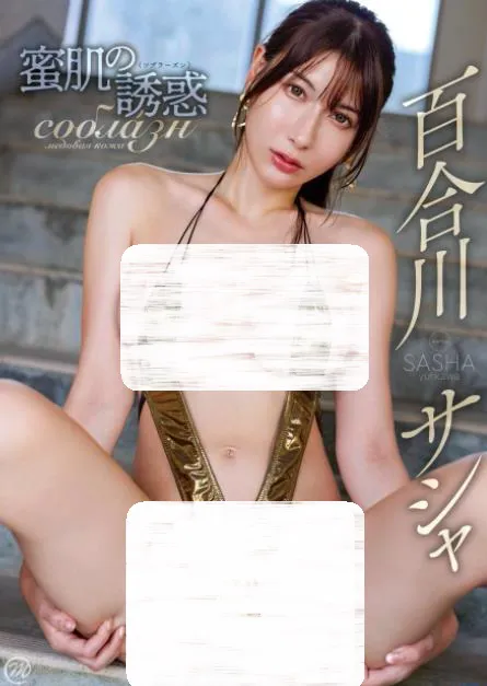 百合川サシャ 蜜肌の誘惑