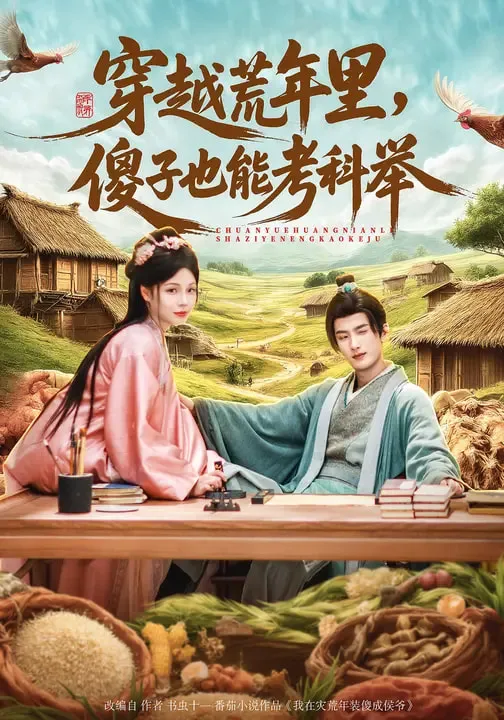 穿越荒年里,傻子也能考科举