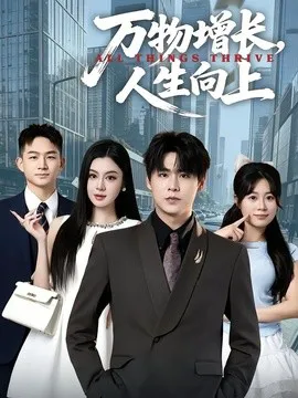 万物增长,人生向上