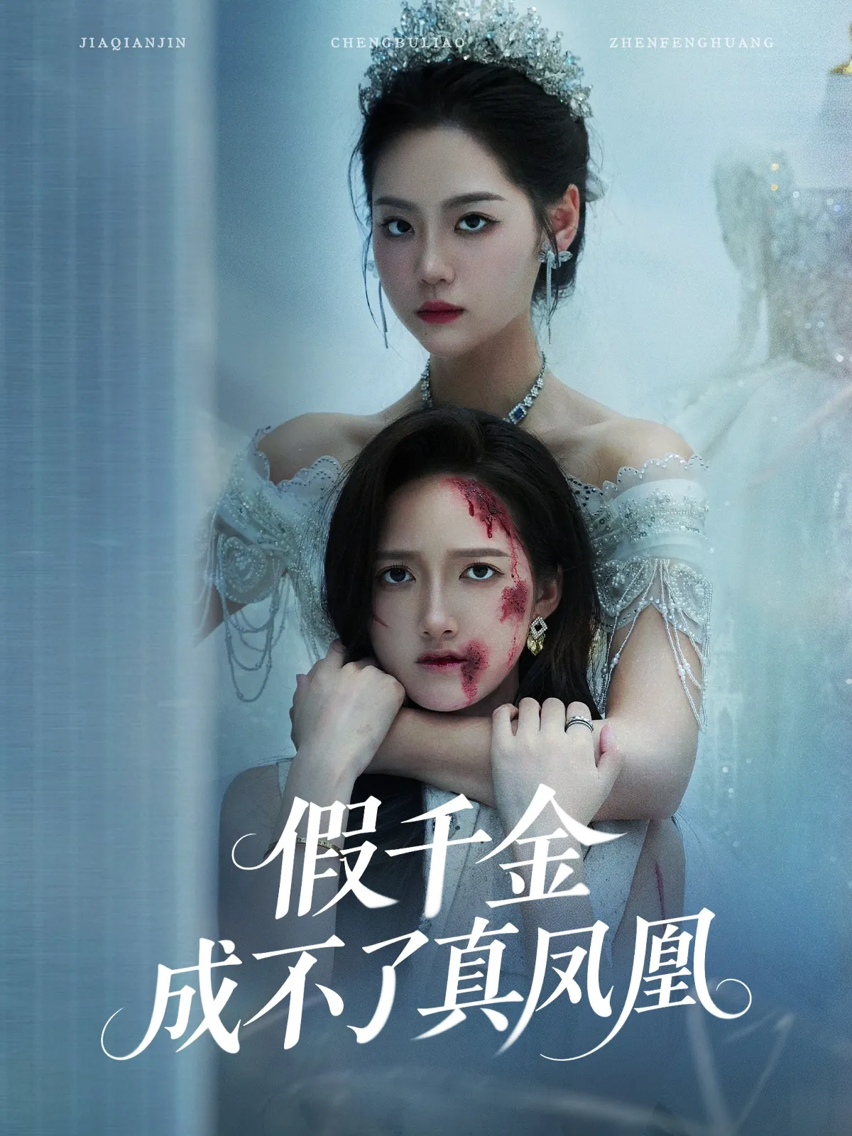 假千金成不了真凤凰