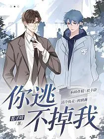 你逃不掉的,我也是第一季