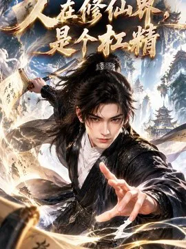 人在修仙界,是个杠精