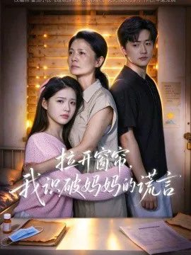 拉开窗帘,我识破妈妈的谎言