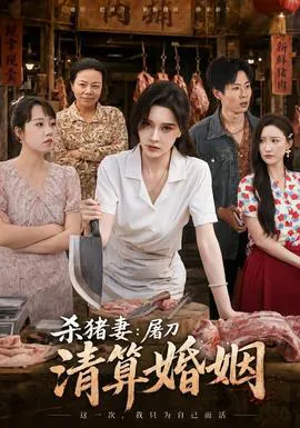 杀猪妻:屠刀清算婚姻
