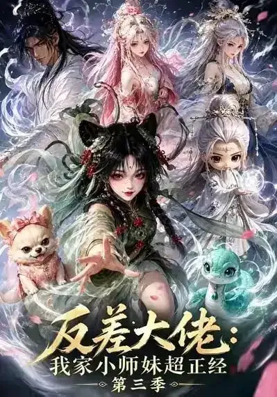 反差大佬:我家小师妹超正经第三季