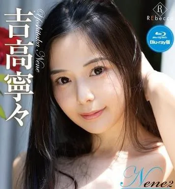 Nene2 東京浪漫綺譚・吉高寧々