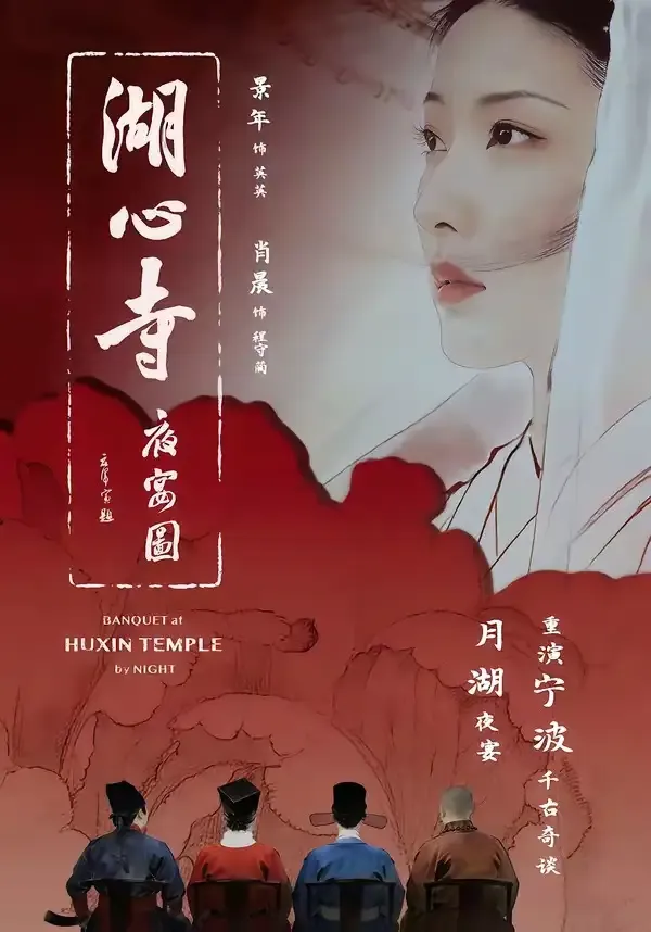 湖心寺夜宴图