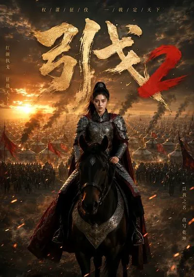 引戈2