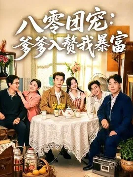 八零团宠:爹爹入赘我暴富