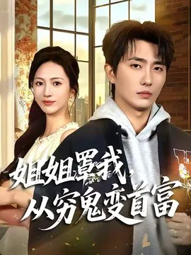 姐姐罩我,从穷鬼变首富