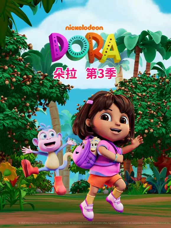 朵拉 第三季