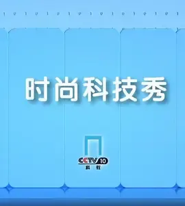 时尚科技秀