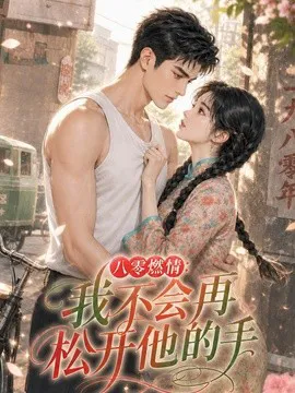 八零燃情:我不会再松开他的手