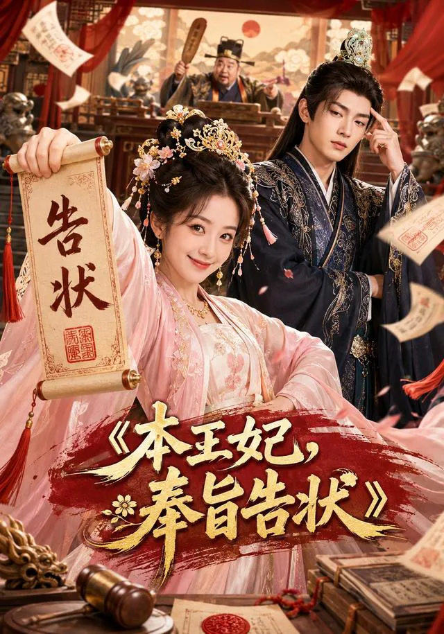 本王妃,奉旨告状