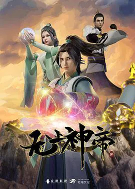无上神帝 第四季