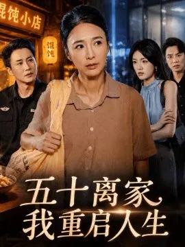 五十离家,我重启人生