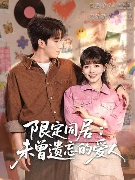限定同居:未曾遗忘的爱人