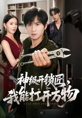 神级开锁匠,我能打开万物