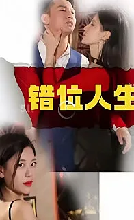 新:错位人生