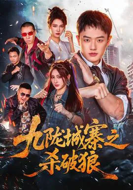九陇城寨之杀破狼