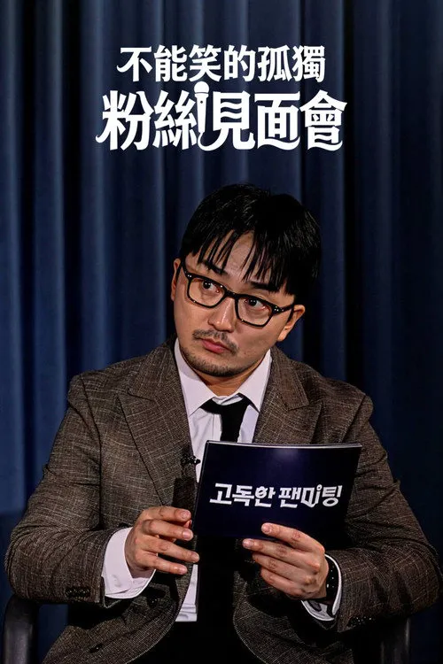 不能笑的孤独粉丝见面会