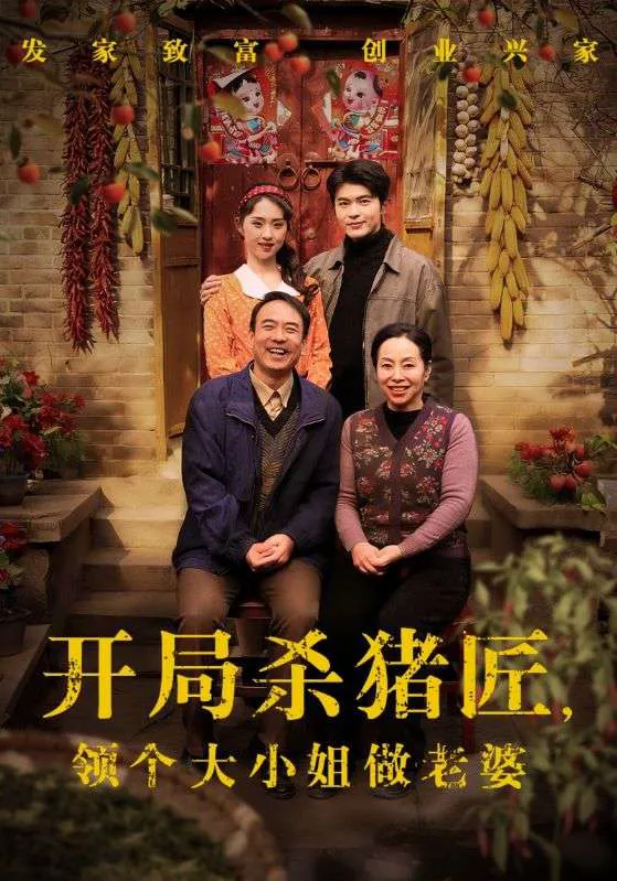 开局杀猪匠,领个大小姐做老婆