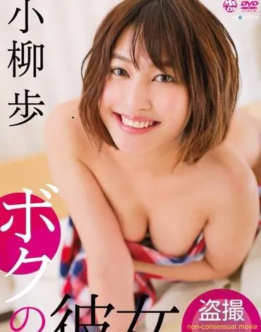 ボクの彼女 小柳歩