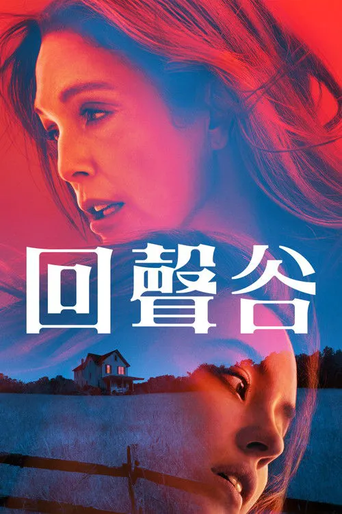 回声谷