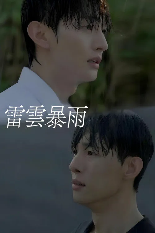 雷云暴雨