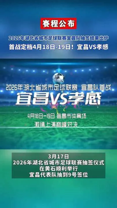 2026湖北省城市足球联赛1_4决赛全场回放:孝感孝傲江湖VS宜昌东阳光