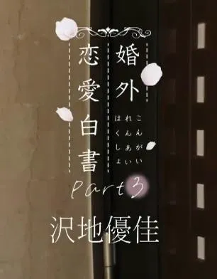 婚外恋愛白書part3 沢地優佳