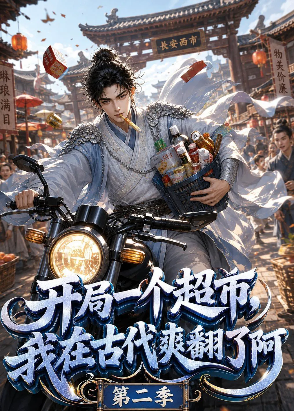 开局一个超市,我在古代爽翻了阿第二季