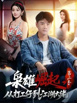枭雄崛起,从打工仔到江湖大佬第二季