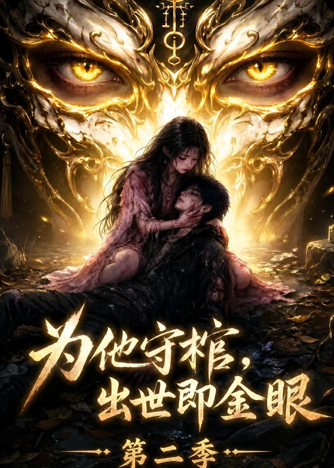 为他守棺,出世即金眼第二季
