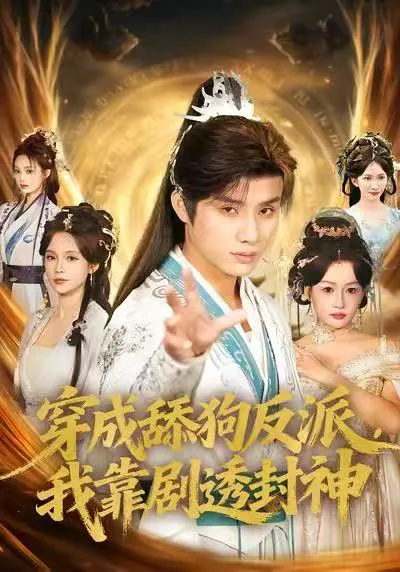 穿成舔狗反派,我靠剧透封神