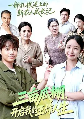 三亩瓜棚,开启我的王炸人生