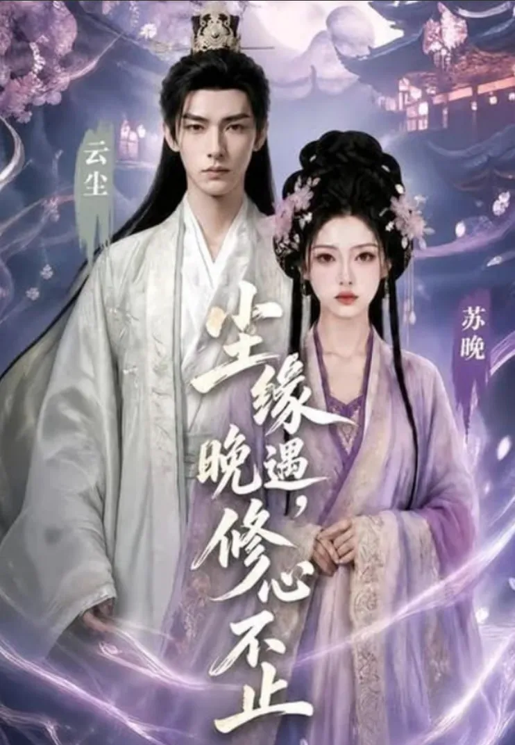 尘缘晚遇,修心不止