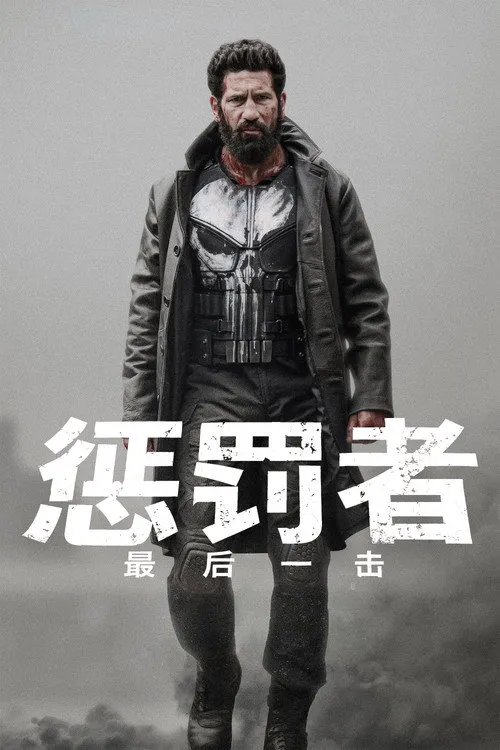 惩罚者:最后一击