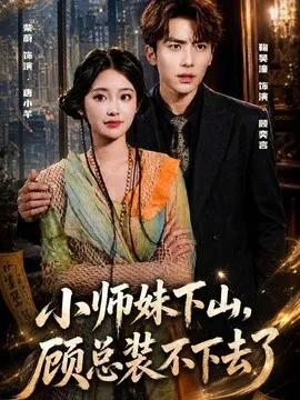 小师妹下山,顾总装不下去了