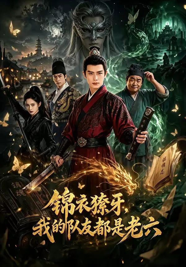 锦衣獠牙,我的队友都是老六