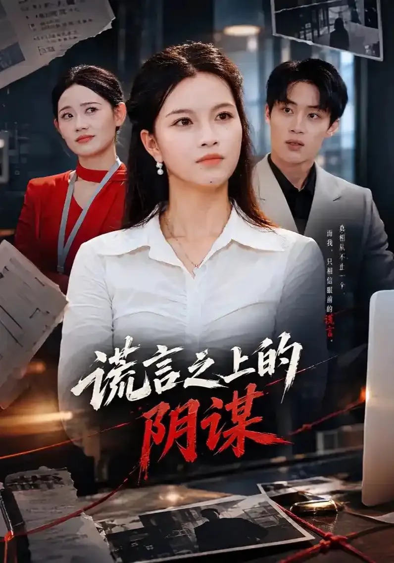 谎言之上的阴谋