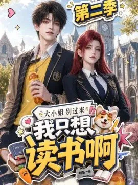 大小姐别过来,我只想读书啊第二季