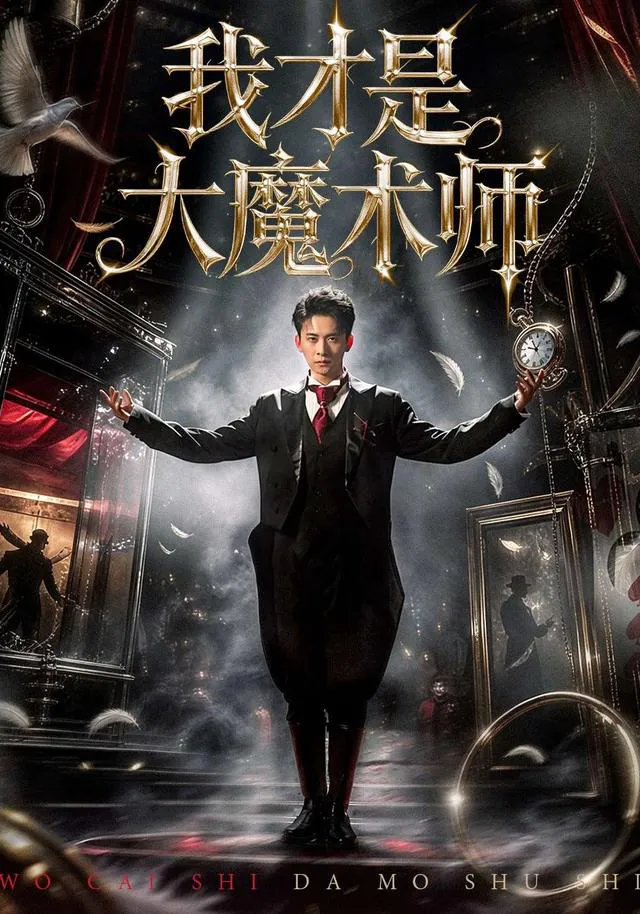 我才是大魔术师
