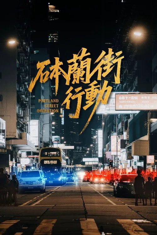 砵兰街行动