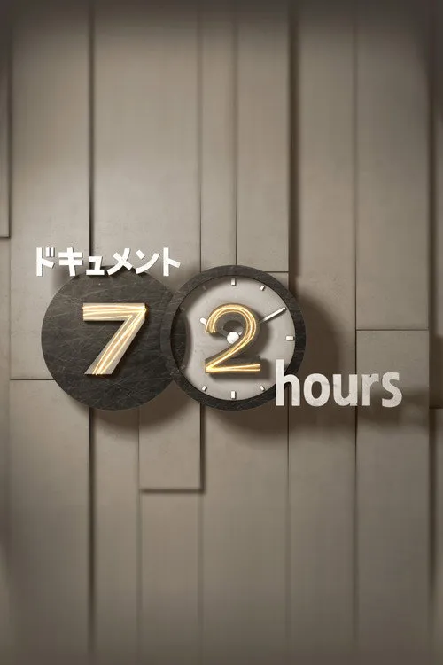 纪实72小时