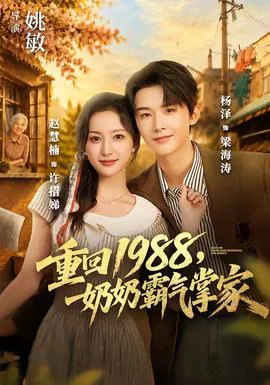 重回1988,奶奶霸气掌家