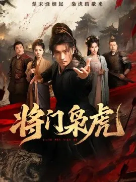 将门枭虎