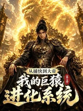 从捕快到大帝,我的巨猿进化系统第二季